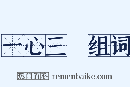 一心三觀组词是什么意思的图片